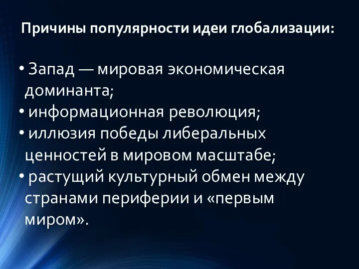 Причины популярности идеи глобализации: Запад — мировая экономическая доминанта; информационная революция;