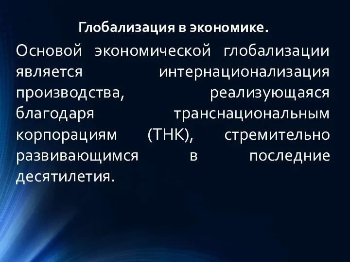 Глобализация в экономике. Основой экономической глобализации является интернационализация производства, реализующаяся благодаря