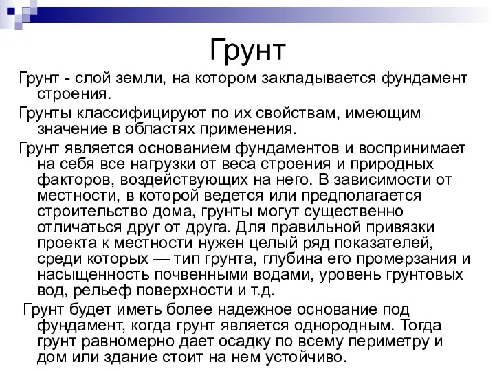 Грунт Грунт - слой земли, на котором закладывается фундамент строения. Грунты