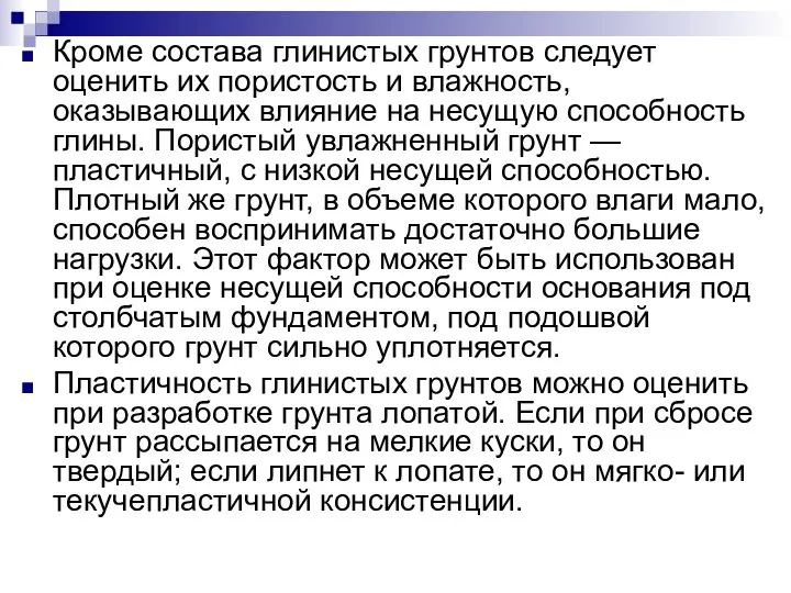 Кроме состава глинистых грунтов следует оценить их пористость и влажность, оказывающих