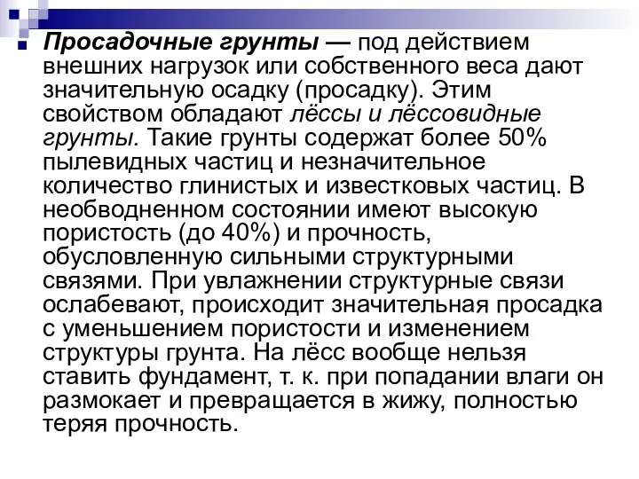 Просадочные грунты — под действием внешних нагрузок или собственного веса дают