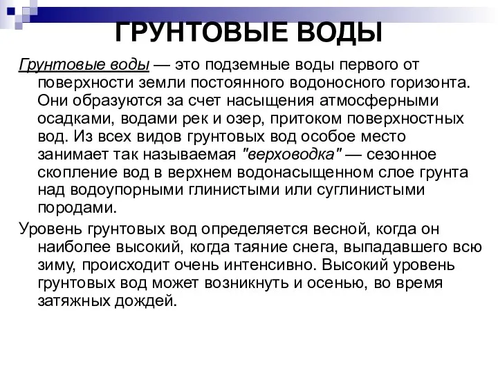 ГРУНТОВЫЕ ВОДЫ Грунтовые воды — это подземные воды первого от поверхности