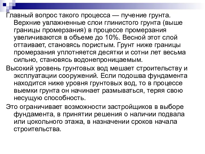 Главный вопрос такого процесса — пучение грунта. Верхние увлажненные слои глинистого