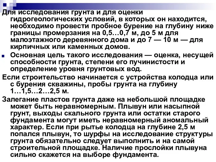 Для исследования грунта и для оценки гидрогеологических условий, в которых он