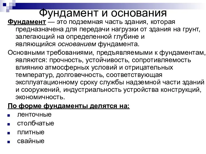 Фундамент и основания Фундамент — это подземная часть здания, которая предназначена