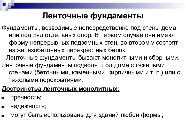 Ленточные фундаменты Фундаменты, возводимые непосредственно под стены дома или под ряд