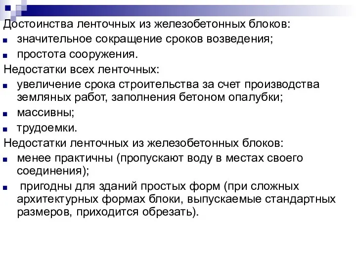 Достоинства ленточных из железобетонных блоков: значительное сокращение сроков возведения; простота сооружения.