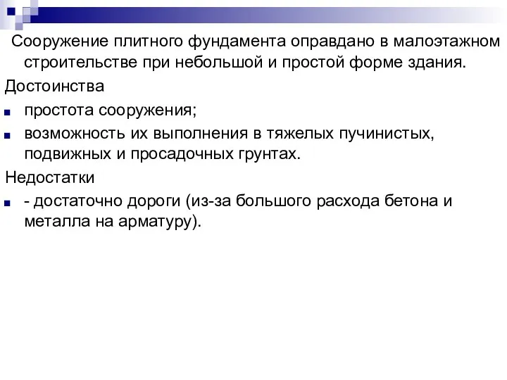 Сооружение плитного фундамента оправдано в малоэтажном строительстве при небольшой и простой