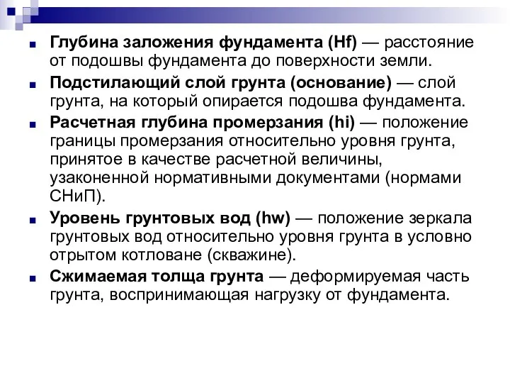 Глубина заложения фундамента (Нf) — расстояние от подошвы фундамента до поверхности