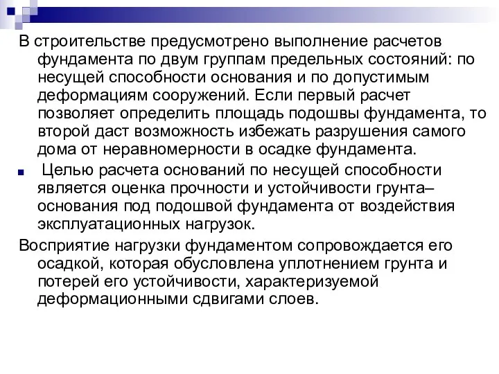 В строительстве предусмотрено выполнение расчетов фундамента по двум группам предельных состояний: