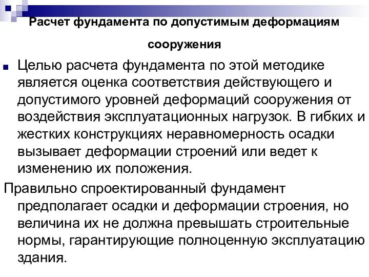 Расчет фундамента по допустимым деформациям сооружения Целью расчета фундамента по этой