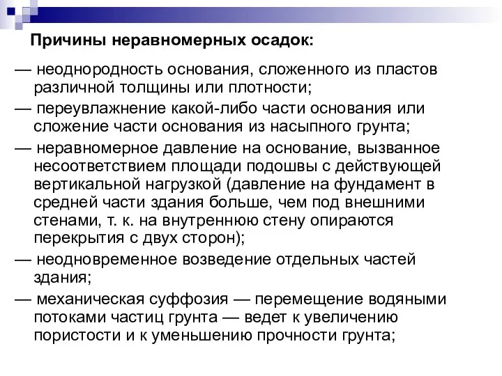 Причины неравномерных осадок: — неоднородность основания, сложенного из пластов различной толщины