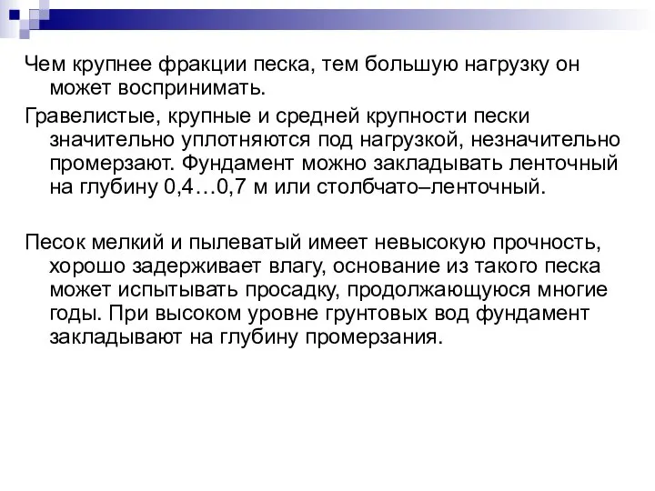 Чем крупнее фракции песка, тем большую нагрузку он может воспринимать. Гравелистые,