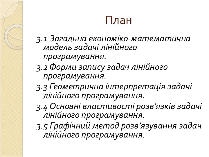 План 3.1 Загальна економіко-математична модель задачі лінійного програмування. 3.2 Форми запису