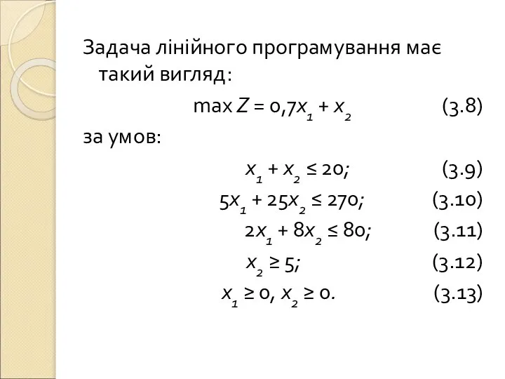 Задача лінійного програмування має такий вигляд: max Z = 0,7x1 +