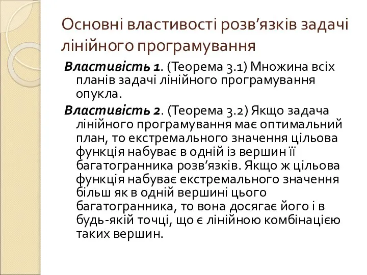 Основні властивості розв’язків задачі лінійного програмування Властивість 1. (Теорема 3.1) Множина