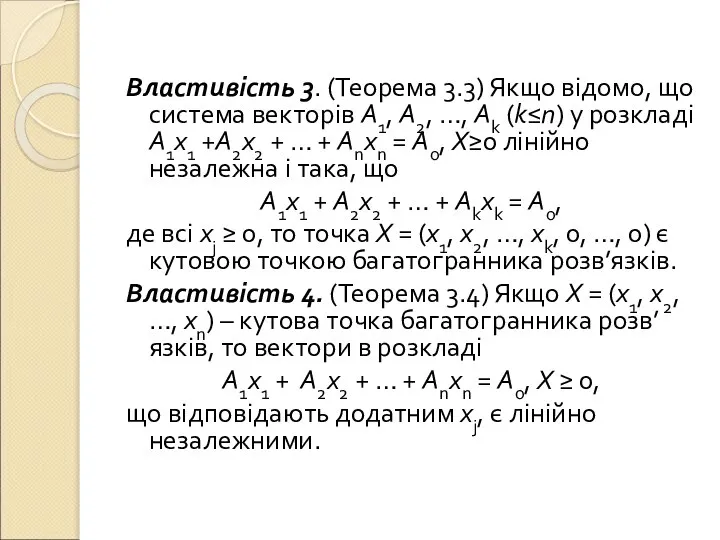 Властивість 3. (Теорема 3.3) Якщо відомо, що система векторів A1, A2,