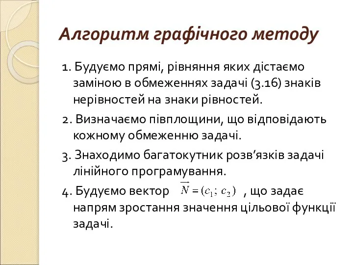 Алгоритм графічного методу 1. Будуємо прямі, рівняння яких дістаємо заміною в