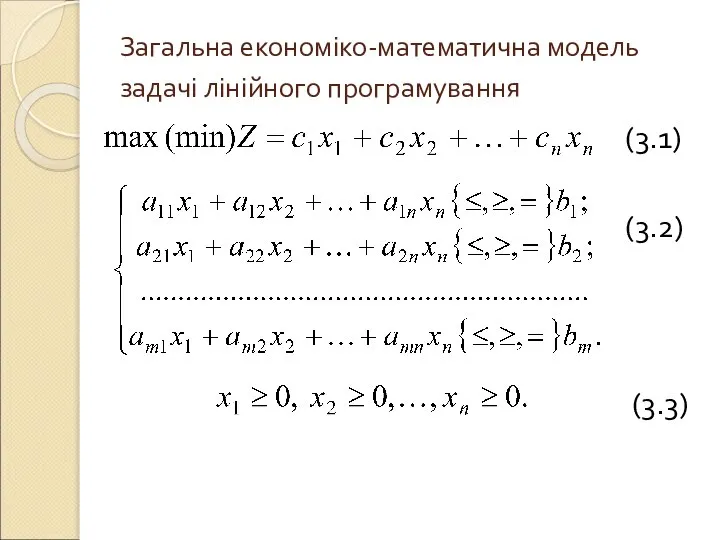 Загальна економіко-математична модель задачі лінійного програмування (3.1) (3.2) (3.3)