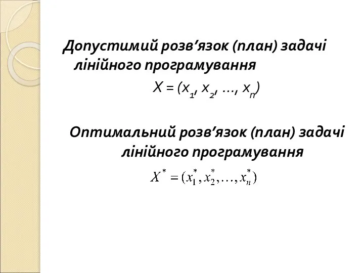 Допустимий розв’язок (план) задачі лінійного програмування Х = (х1, х2, …,
