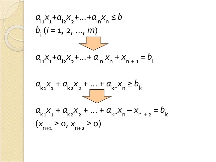 аi1х1+аi2х2+…+аinxn ≤ bi bi (i = 1, 2, …, m) ai1x1+ai2x2+…+