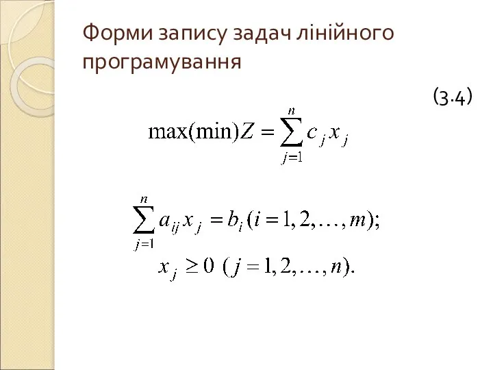 Форми запису задач лінійного програмування (3.4)