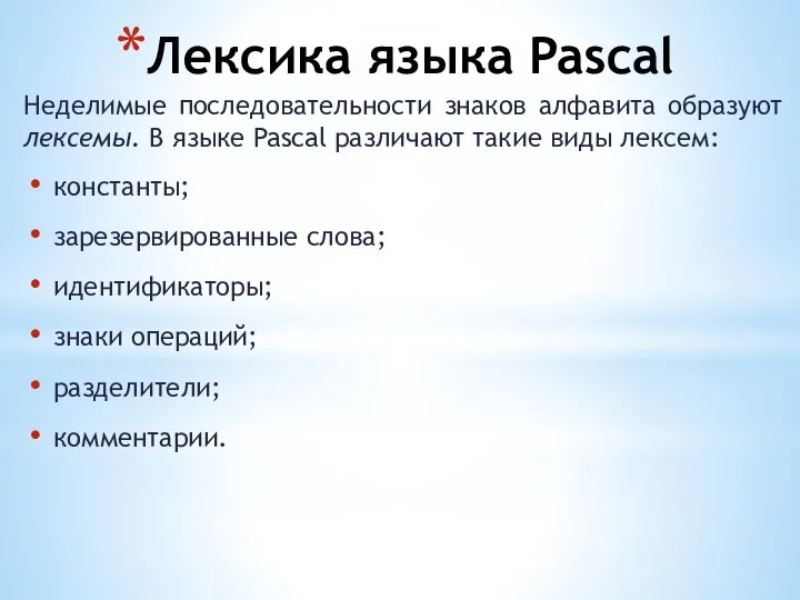 Лексика языка Pascal Неделимые последовательности знаков алфавита образуют лексемы. В языке