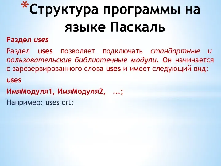 Структура программы на языке Паскаль Раздел uses Раздел uses позволяет подключать