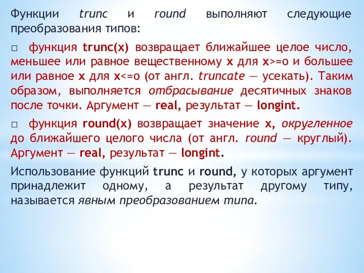 Функции trunc и round выполняют следующие преобразования типов: □ функция trunc(х)