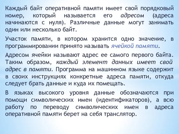 Каждый байт оперативной памяти имеет свой порядковый номер, который называется его