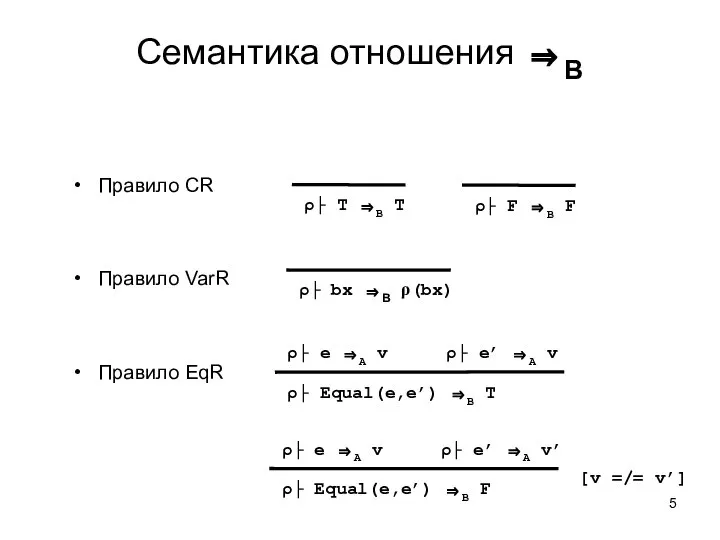 Семантика отношения ⇒B Правило CR Правило VarR Правило EqR ρ├ T