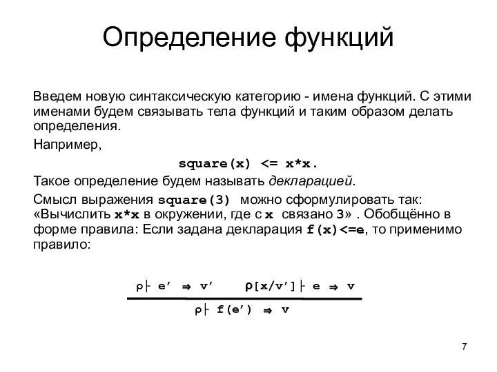 Определение функций Введем новую синтаксическую категорию - имена функций. С этими