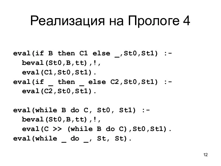 Реализация на Прологе 4 eval(if B then C1 else _,St0,St1) :-