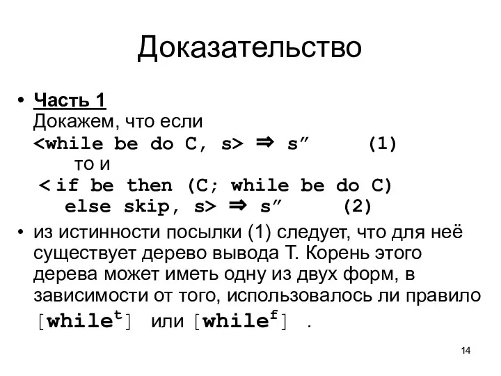 Доказательство Часть 1 Докажем, что если ⇒ s” (1) то и