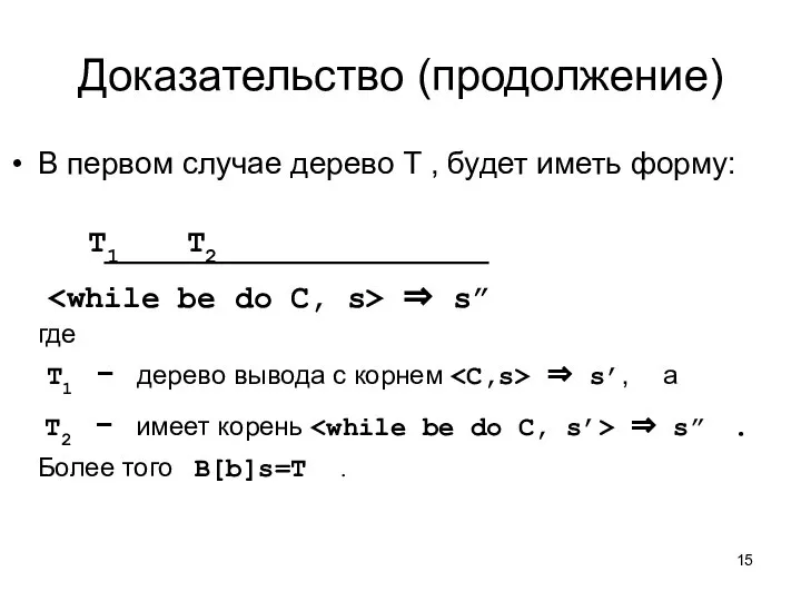 Доказательство (продолжение) В первом случае дерево T , будет иметь форму: