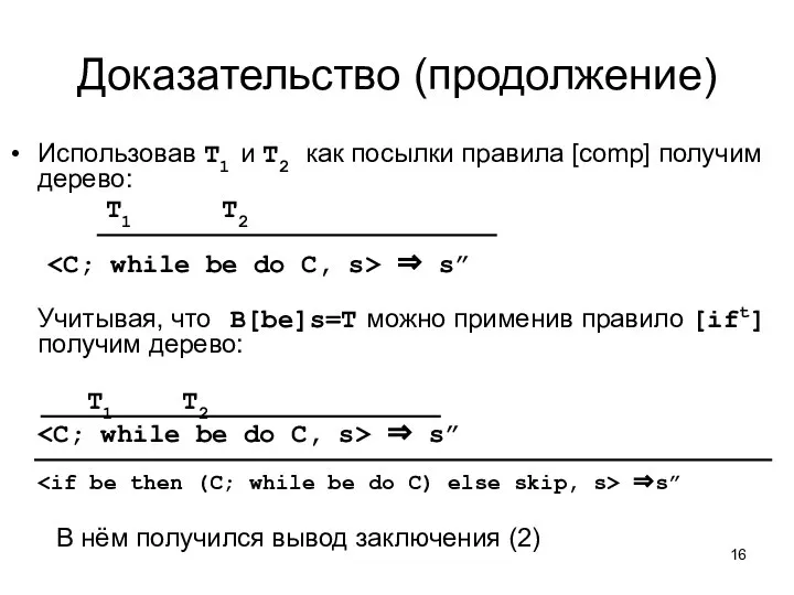 Доказательство (продолжение) Использовав T1 и T2 как посылки правила [comp] получим