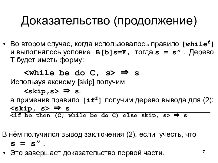 Доказательство (продолжение) Во втором случае, когда использовалось правило [whilef] и выполнялось