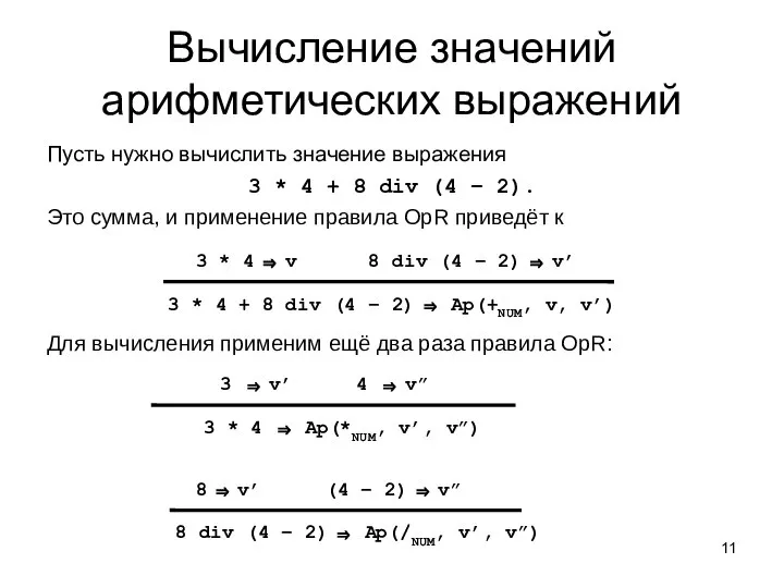 Пусть нужно вычислить значение выражения 3 * 4 + 8 div