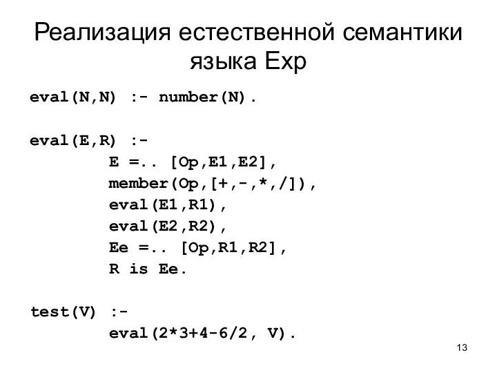 Реализация естественной семантики языка Exp eval(N,N) :- number(N). eval(E,R) :- E