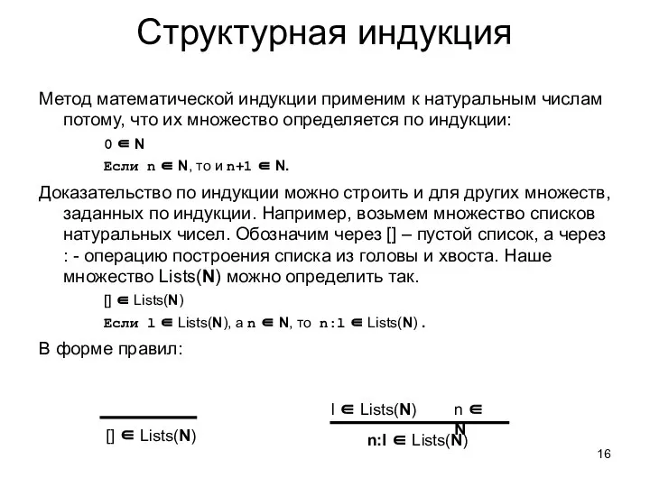 Структурная индукция Метод математической индукции применим к натуральным числам потому, что