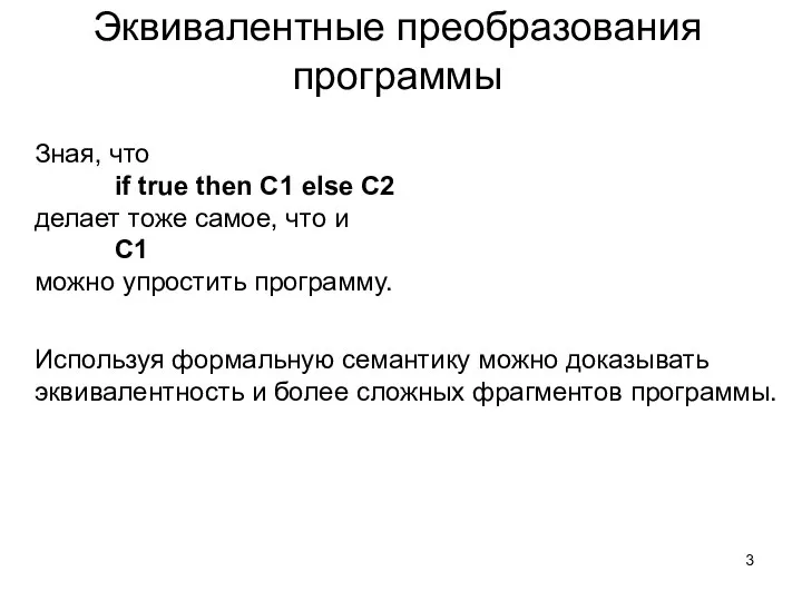 Эквивалентные преобразования программы Зная, что if true then C1 else C2