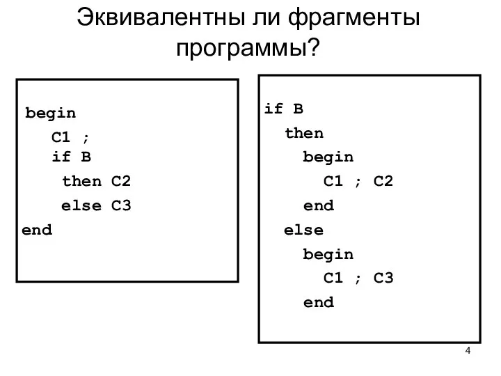 Эквивалентны ли фрагменты программы? begin C1 ; if B then C2