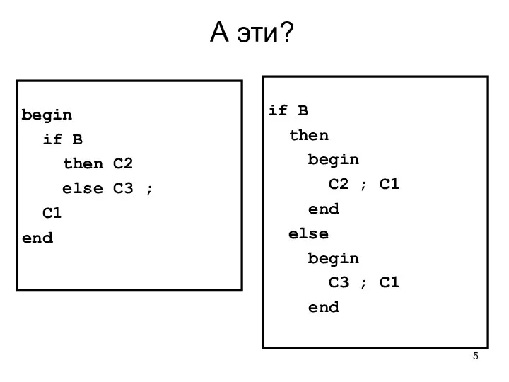 А эти? begin if B then C2 else C3 ; C1