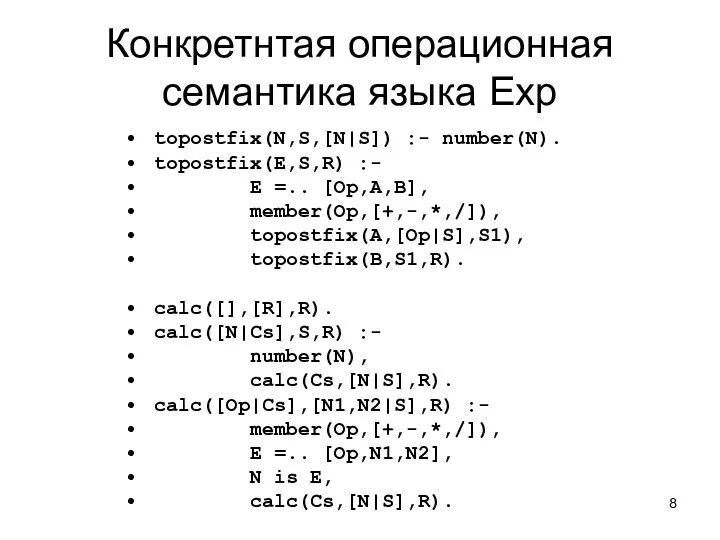 Конкретнтая операционная семантика языка Exp topostfix(N,S,[N|S]) :- number(N). topostfix(E,S,R) :- E
