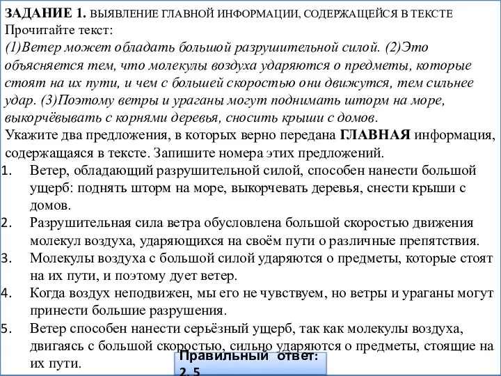 ЗАДАНИЕ 1. ВЫЯВЛЕНИЕ ГЛАВНОЙ ИНФОРМАЦИИ, СОДЕРЖАЩЕЙСЯ В ТЕКСТЕ Прочитайте текст: (1)Ветер