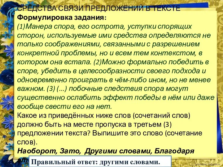 СРЕДСТВА СВЯЗИ ПРЕДЛОЖЕНИЙ В ТЕКСТЕ Формулировка задания: (1)Манера спора, его острота,