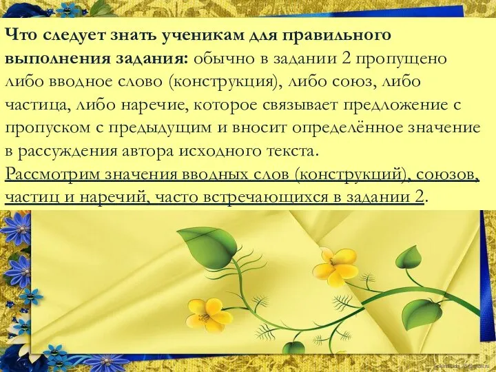 Что следует знать ученикам для правильного выполнения задания: обычно в задании