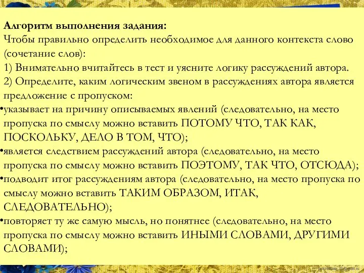 Алгоритм выполнения задания: Чтобы правильно определить необходимое для данного контекста слово