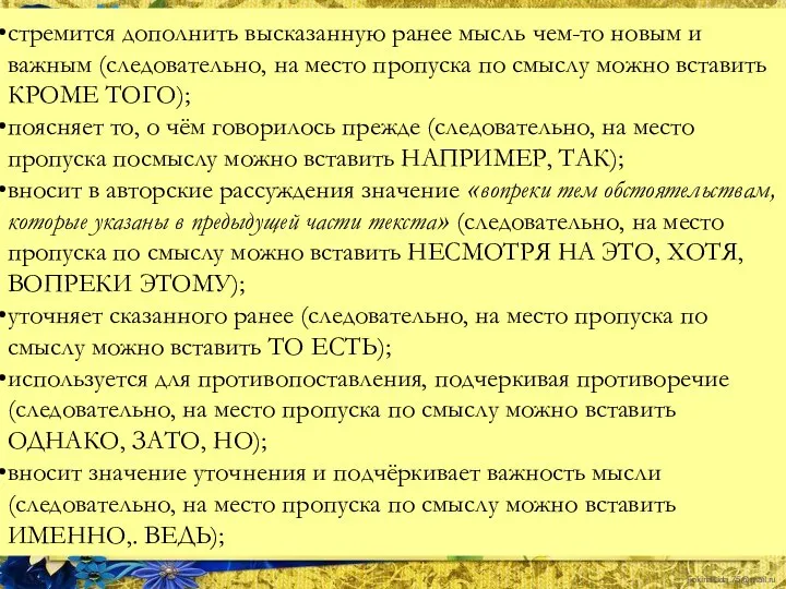 стремится дополнить высказанную ранее мысль чем-то новым и важным (следовательно, на