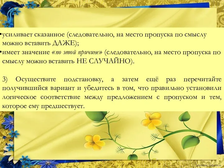 усиливает сказанное (следовательно, на место пропуска по смыслу можно вставить ДАЖЕ);